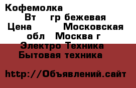  Кофемолка HOMESTAR HS-2001 150Вт, 50гр,бежевая › Цена ­ 500 - Московская обл., Москва г. Электро-Техника » Бытовая техника   
